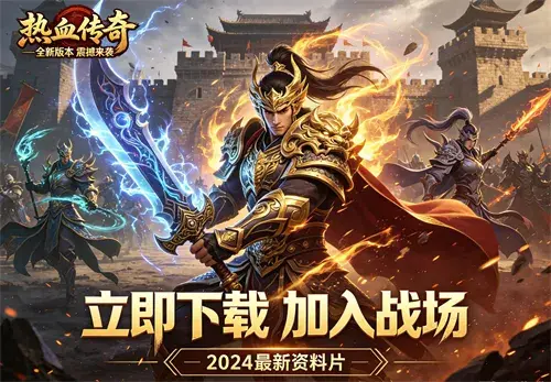 超变单职业传奇私服，热血江湖，再战沙场